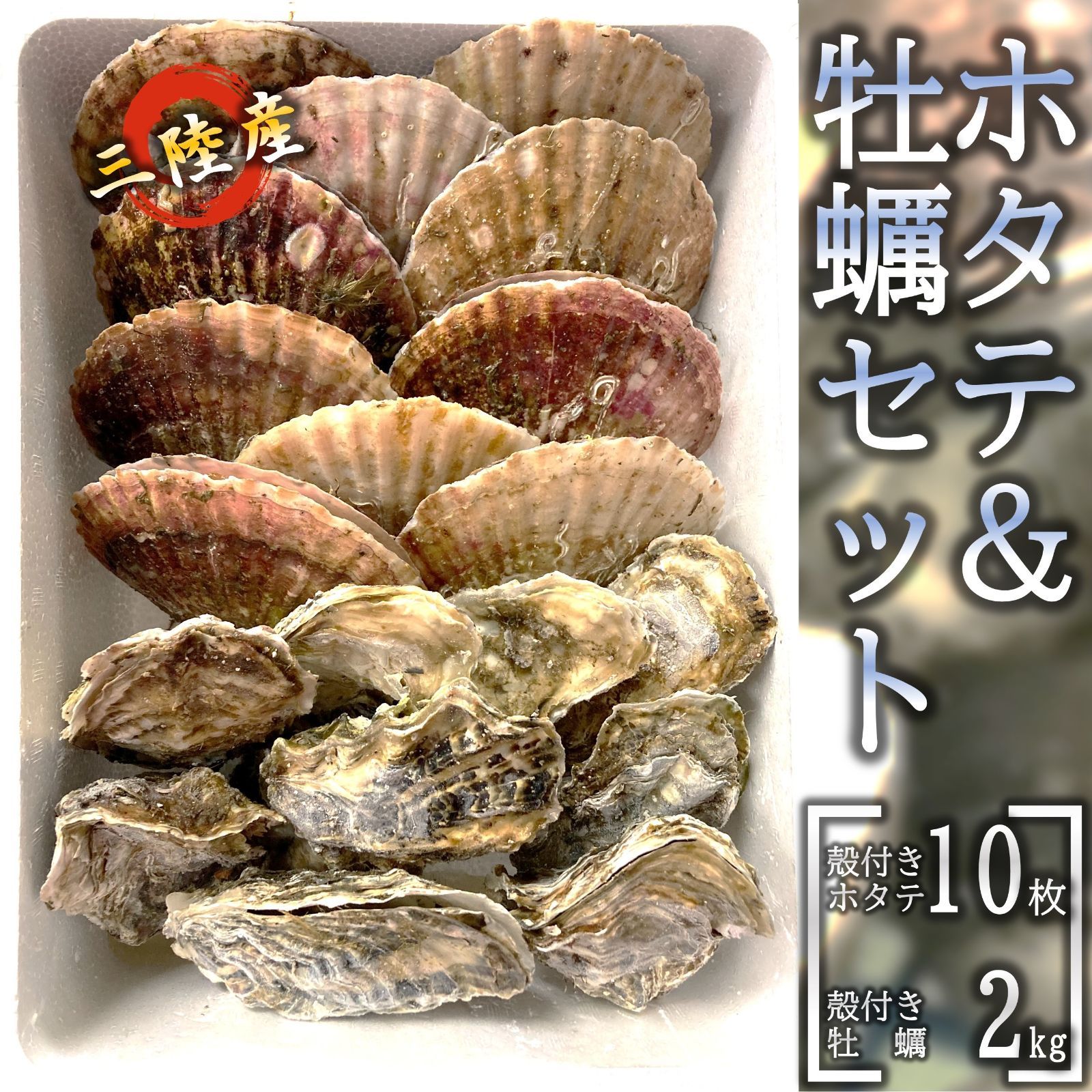 沖縄配送用 三陸産 ホタテ＆牡蠣セット 殻付きホタテ10枚 殻付き牡蠣2kg 三陸の肉厚ホタテと身入りの良い牡蠣 BBQにも最適！冷凍で旨味を閉じ込め日持ちも抜群！