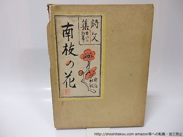 詩文集　南枝の花　自筆歌献呈署名入/南江二郎　(南江治郎)/新潮社*26002 詩文集 南枝の花 &frasl; 文学、小説 (南江治郎
