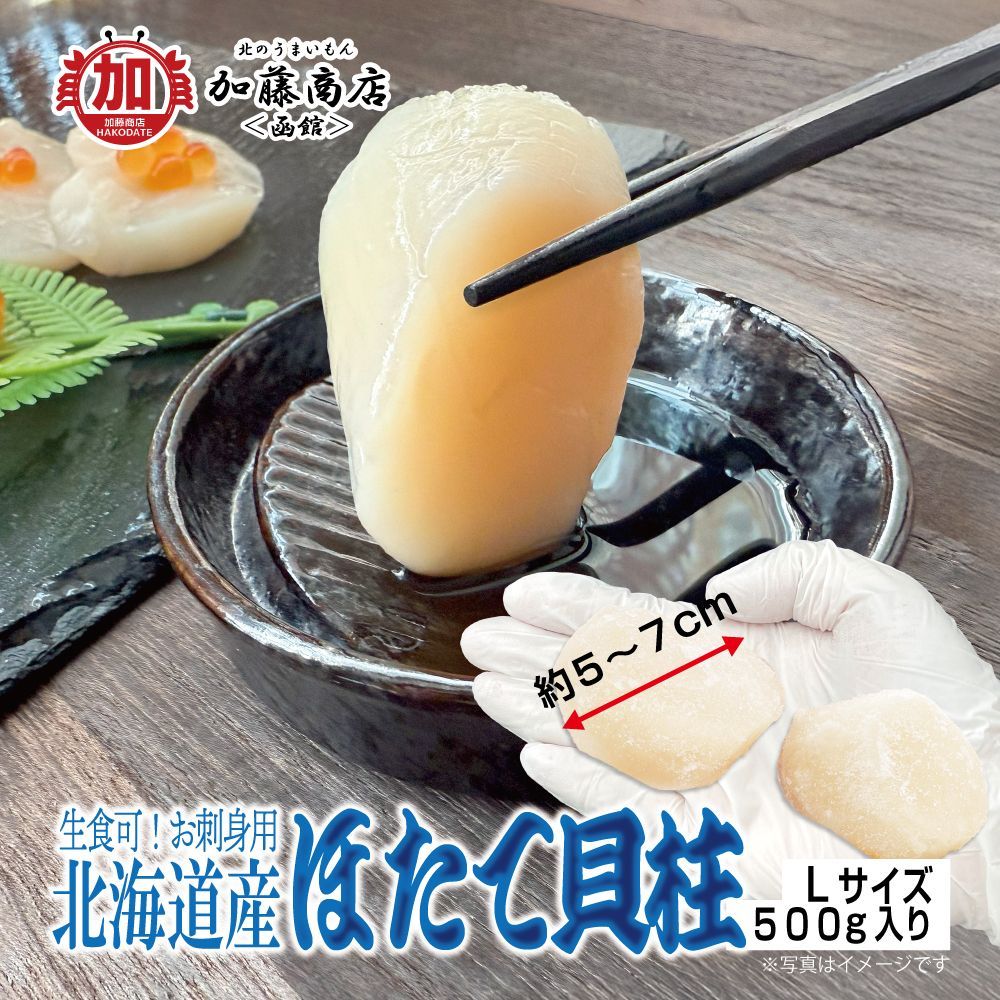 北海道産 生食用ほたて貝柱 Lサイズ 500g 送料別途 冷凍 刺身 ムニエル ソテー フライ カルパッチョ バター醤油