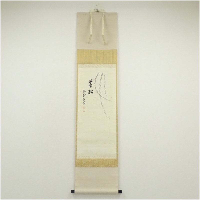 大徳寺 前田昌道筆 花紅 柳絵画賛 肉筆紙本掛軸 共箱 掛け軸 床の間 書 おしゃれ 絵画 表具 芸術 茶道 年中掛け インテリア 茶掛 掛物 和室