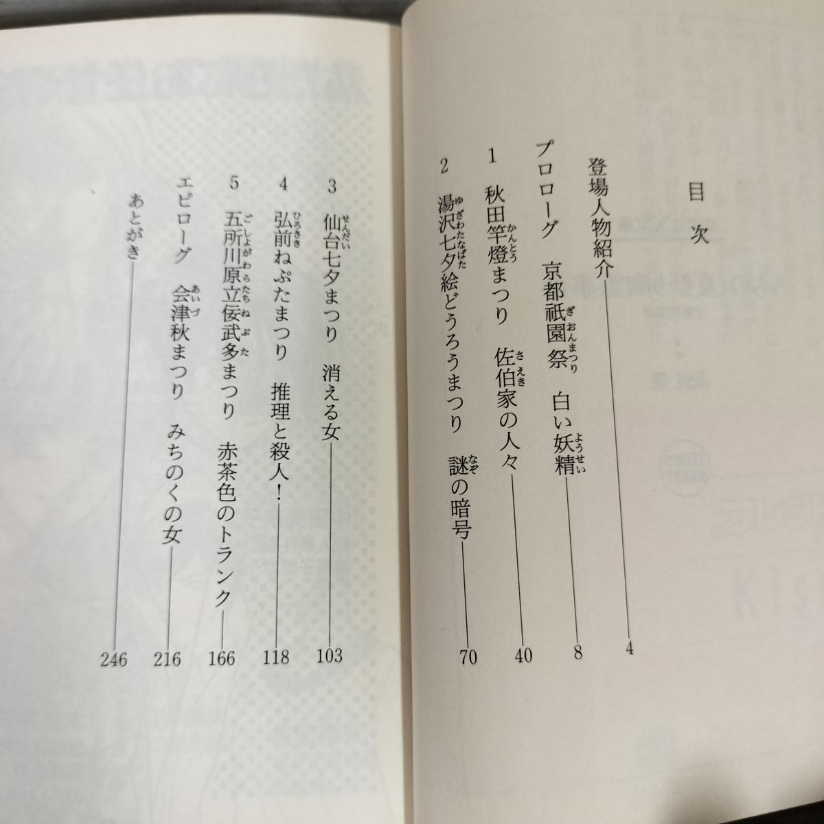 みちのく夏祭り幽霊事件 風見潤 初版 帯付 京都探偵局 240071
