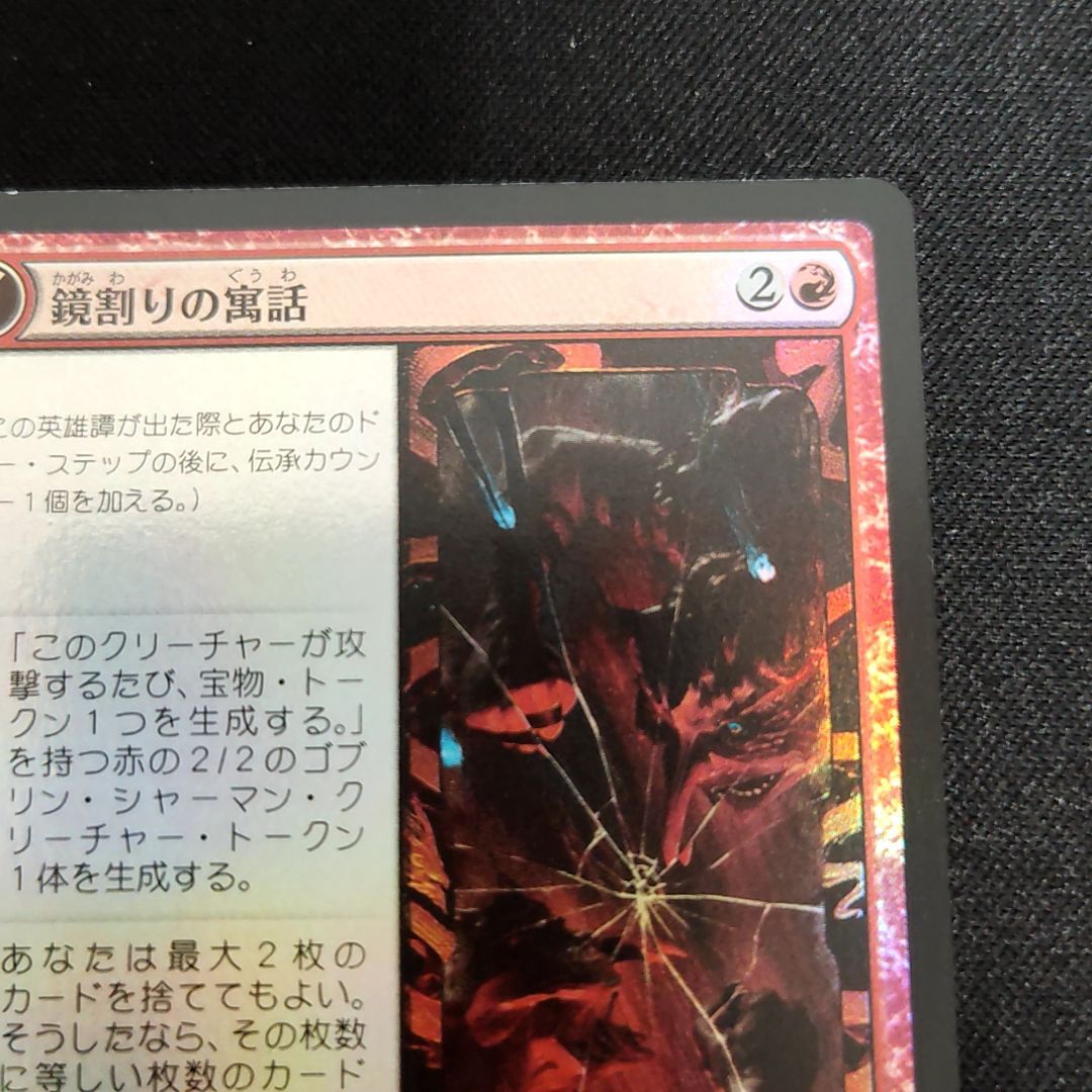 大特価放出！ mtg 鏡割りの寓話 拡張 4枚セット マジック：ザ