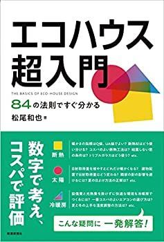 【中古】 エコハウス超入門 84の法則ですぐ分かる