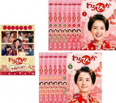 【中古】DVD▼連続テレビ小説 わろてんか 完全版(14枚セット)第1週～第26週 最終 + スピンオフ レンタル落ち 全14巻 連続テレビ小説 わろてんか 完全版(14枚セット)第1週～第26週