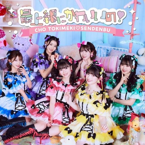  【CD】超ときめき 宣伝部 / 最上級にかわいいの!(A)(2DVD付) (AVCD-61441)