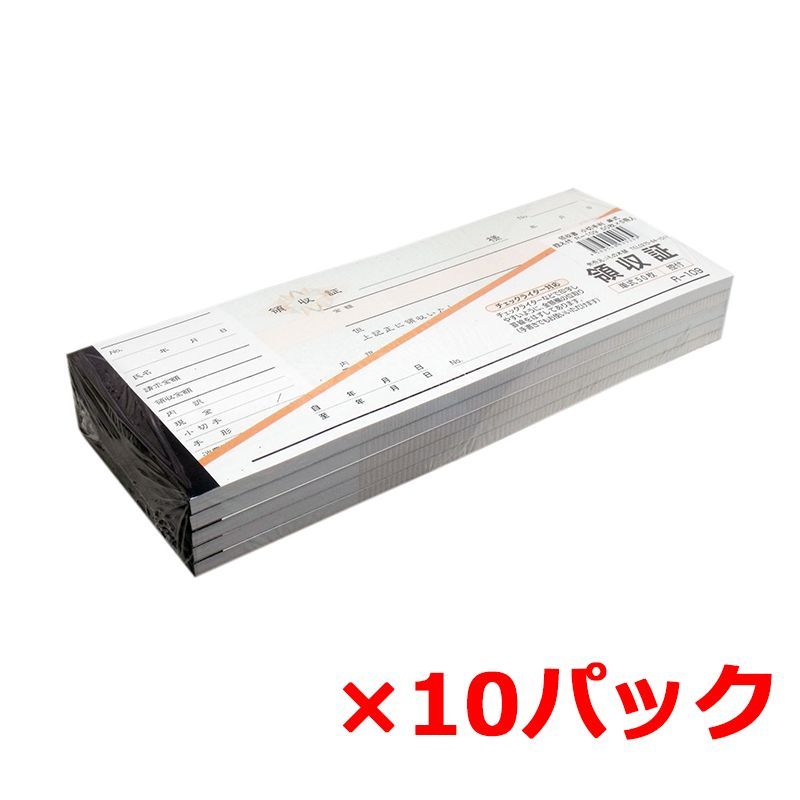 領収証 領収書 小切手判 単式 控え付 R-109 50枚 5冊入り X10パック
