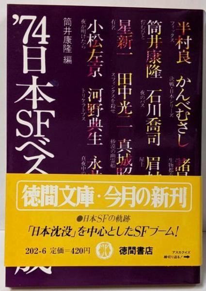 中古】日本SFベスト集成 1974 (徳間文庫)／筒井康隆／徳間書店 - メルカリ