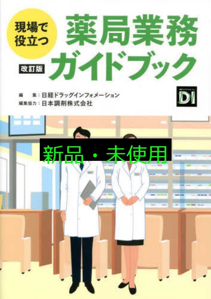 現場で役立つ 薬局業務ガイドブック 改訂版 日経ドラッグインフォメーション 日本調剤株式会社