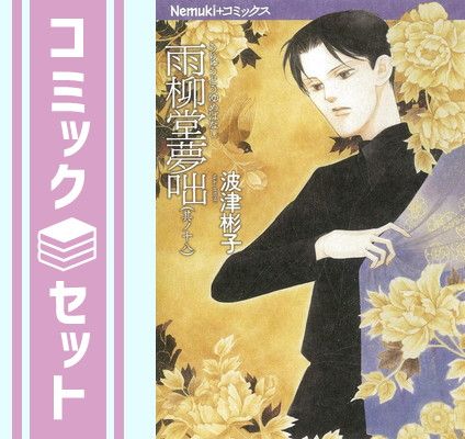 セット】雨柳堂夢咄 新版 コミック 1-18巻セット [Comic] 波津
