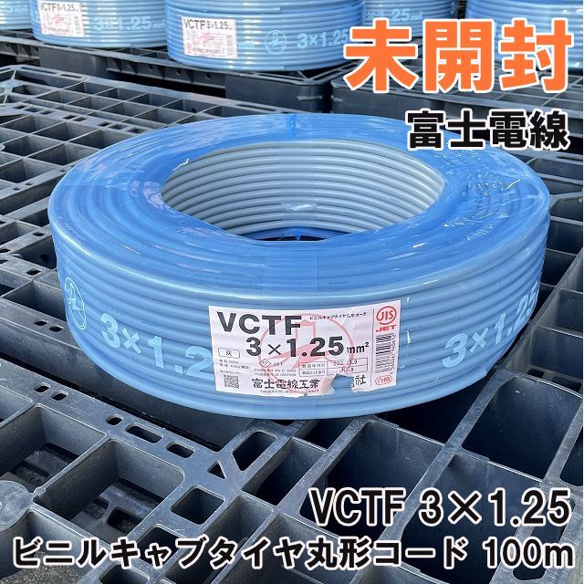VCTF 3×1.25 ビニルキャブタイヤ丸形コード 100ｍ 灰 2025年製 富士電線 K0051271