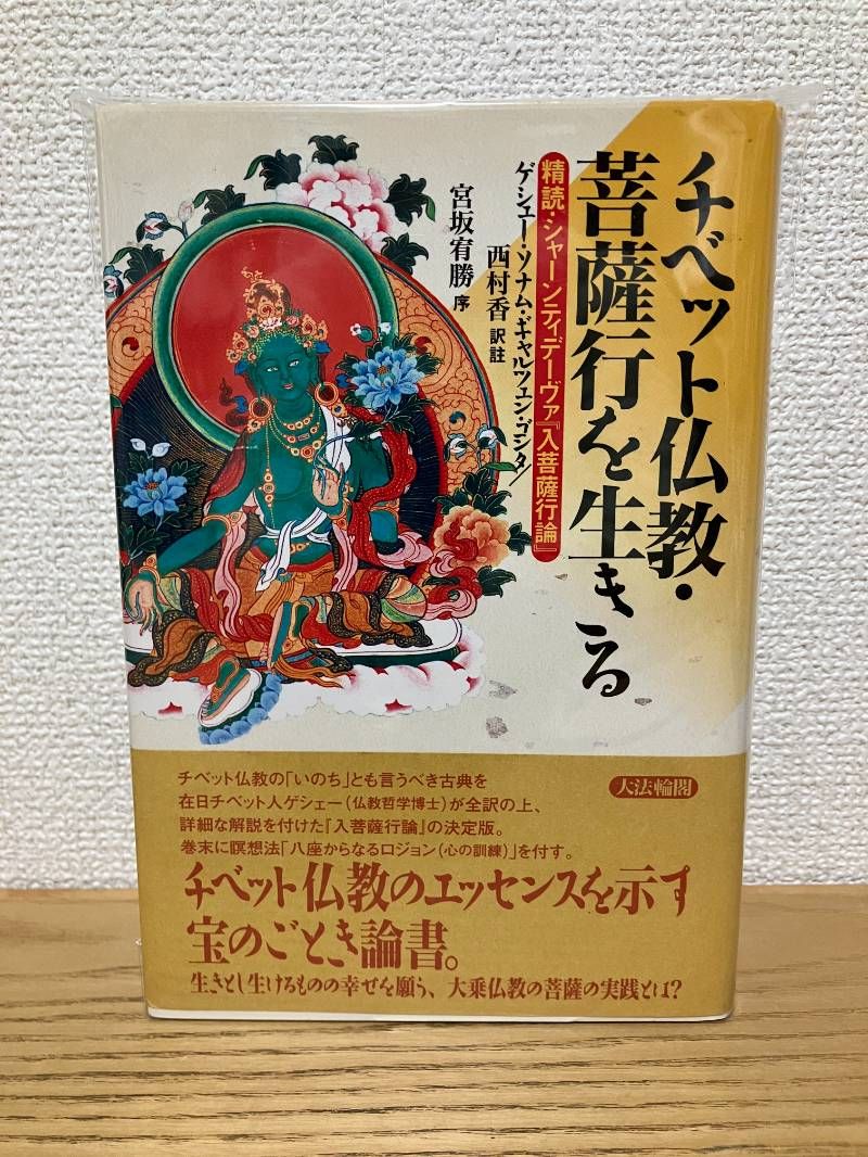 チベット仏教 菩薩行を生きる 精読 シャーンティデーヴァ入菩薩行論