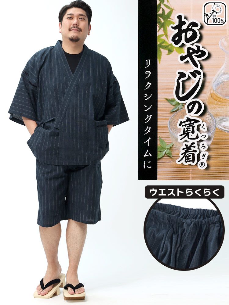 甚平 上下セット 大きいサイズ メンズ 綿100％ ストライプ セットアップ パジャマ 部屋着 涼しい 和服 チャコール/ネイビー 3L-6L おやじの寛着 ネイビー
