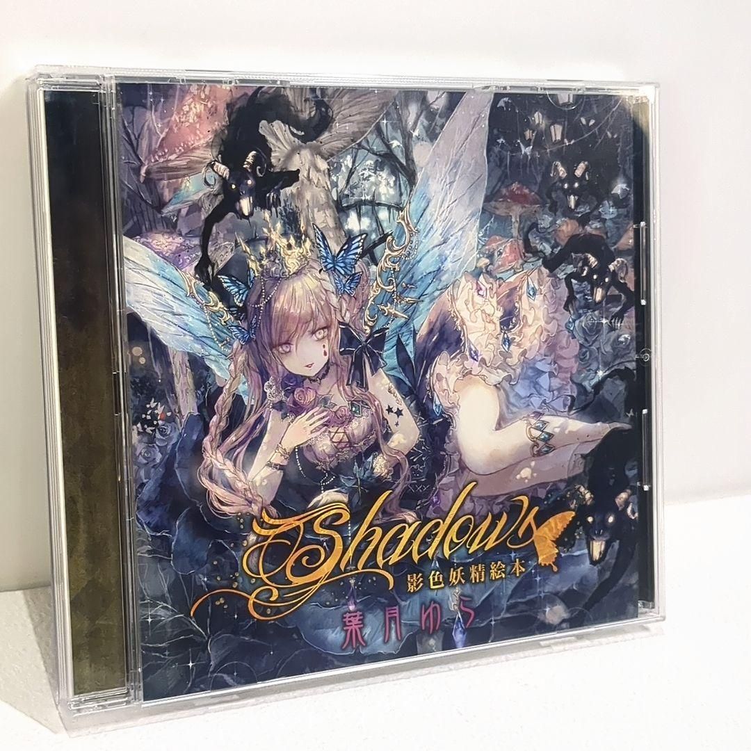 【 Shadow's 影色妖精絵本 】 葉月ゆら Shadows～影色妖精絵本～（wav音源＆歌詞jpg） - 葉月ゆら