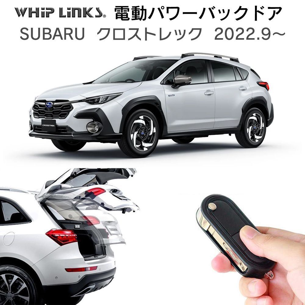 送料無料 電動パワーバックドア キット SUBARU スバル CROSSTREK クロストレック 2025.9～ 後付け ダンパー トランク 開閉 リモコン操作 リアゲート ウィップリンクス whiplinks