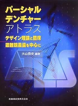 【中古】パ-シャルデンチャ-アトラス: デザイン理論と臨床/遊離端義歯を中心に 大山喬史