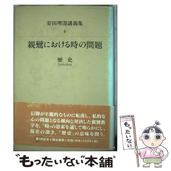 親鸞教学: 曽我量深から安田理深へ | 本多 弘之 |本 | 通販 | Amazon