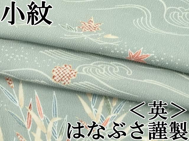 平和屋本店□極上 洗える最高級着物 ＜英＞はなぶさ謹製 小紋 立波草花
