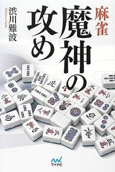 【中古】麻雀 魔神の攻め (マイナビ麻雀BOOKS) (渋川 難波)