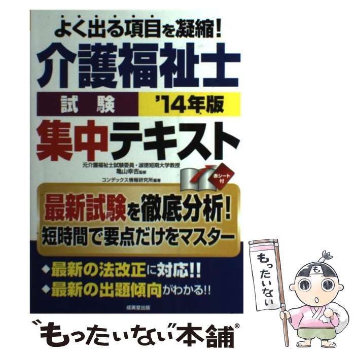 【中古】 介護福祉士試験集中テキスト ’１４年版/成美堂出版/コンデックス情報研究所 中古】 介護福祉士試験集中テキスト '14年版 / 亀山幸吉、コンデックス