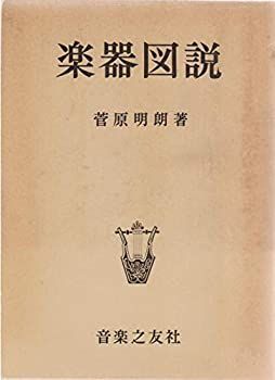 【】楽器図説 (1976年)