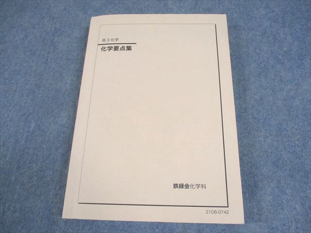 鉄緑会高3化学化学要点集 300円値下げ】鉄緑会 化学要点集 高3 - メルカリ