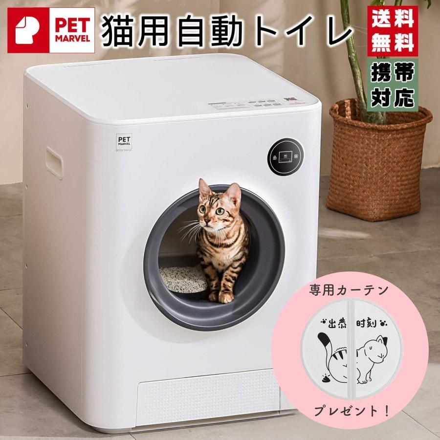 大好評☆【カーテン付き】【PET MARVEL】 自動猫用トイレ 猫トイレ 自動ペットトイレ ネコトイレ 全自動猫トイレ 猫用トイレ 【全国送料無料】【正規品】ペットマーベル - メルカリ