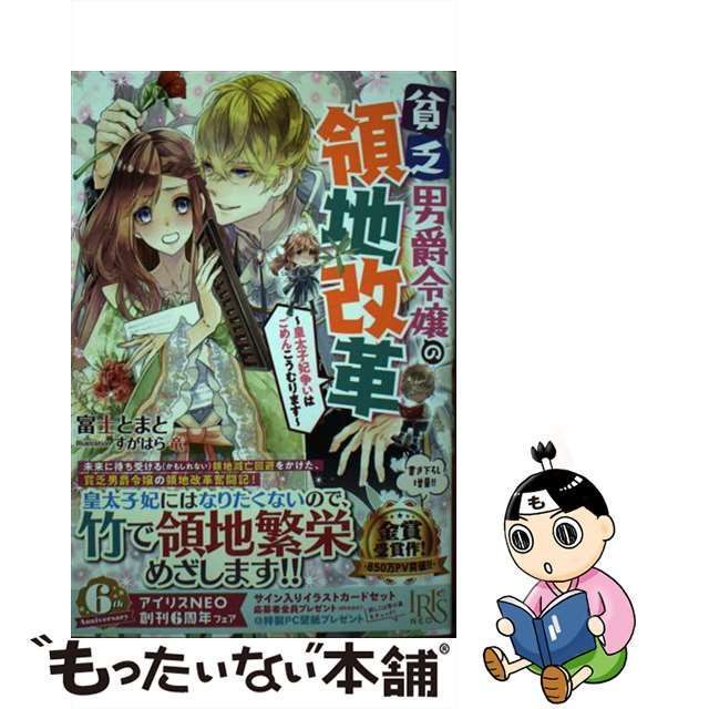 中古】 貧乏男爵令嬢の領地改革 皇太子妃争いはごめんこうむります