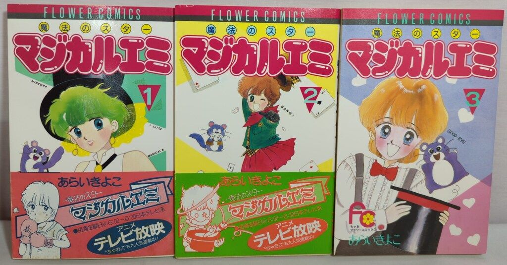 小学館 フラワーコミックス あらいきよこ マジカルエミ 全3巻(1巻、2巻帯付) 初版セット
