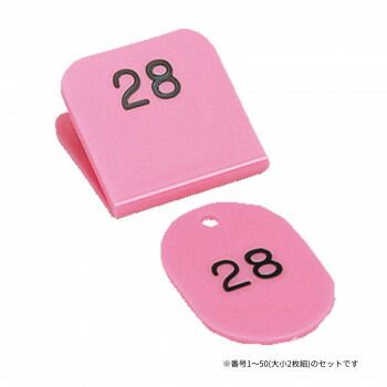 親子番号札 角型 1-50 ピンク CT-3-1-P