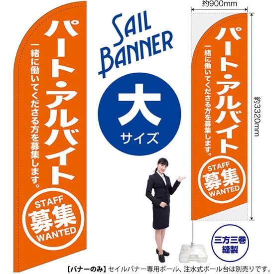新品，定番 セイルバナー（大サイズ） パートアルバイト募集（橙）【受注生産品 7～8営業日内に発送】 その他