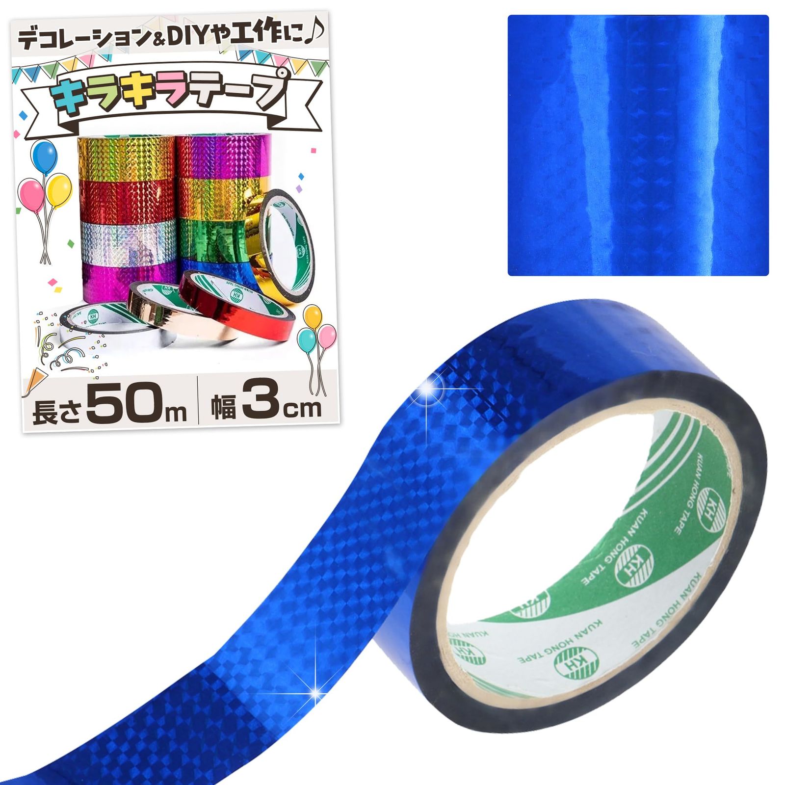 飾り付け - DIYに最適 ホログラムテープ キラキラ 目立つ デコレーション シール 工作 ラッピング パーティー ブルーホログラム 幅３cm 長さ５０m