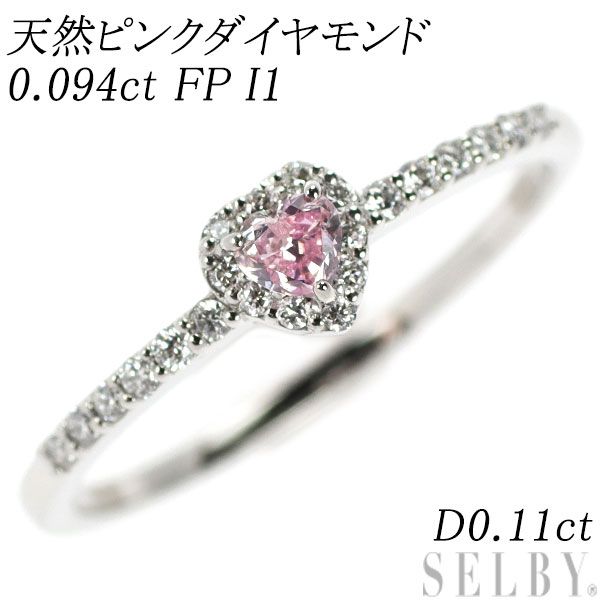 Pt950 ハートシェイプ 天然ピンクダイヤモンド リング 0.094ct FP I1 D0.11ct エスコレ