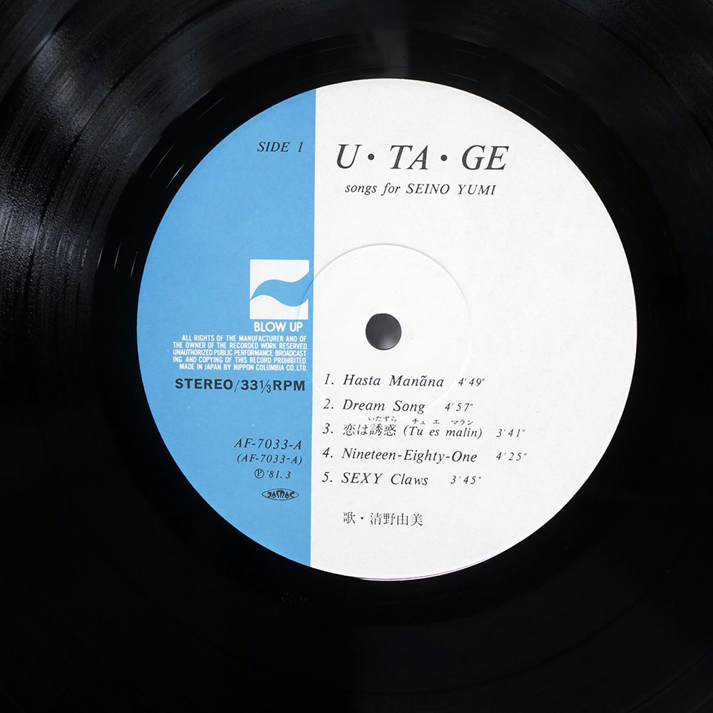 国内盤 清野由美/UTAGE/BLOW UP AF7033A LP - メルカリ