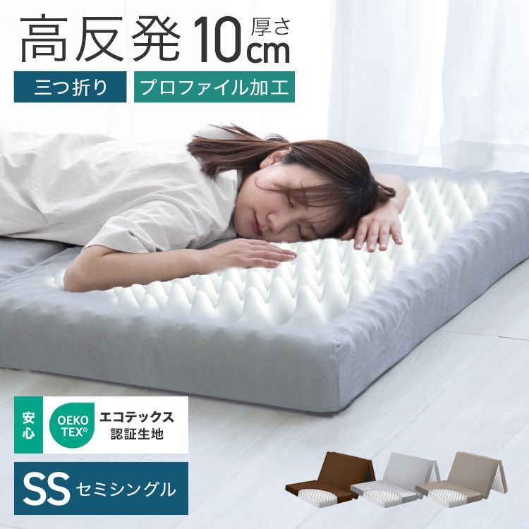 セミシングル マットレス 高反発 セミシングル プロファイル加工 190N 厚10cm 高反発マットレス 三つ折り マットレス 折りたたみ 3つ折り 高反発マット ベッドマットレス ベッドマット 敷布団 敷き布団 寝具 マット 硬め