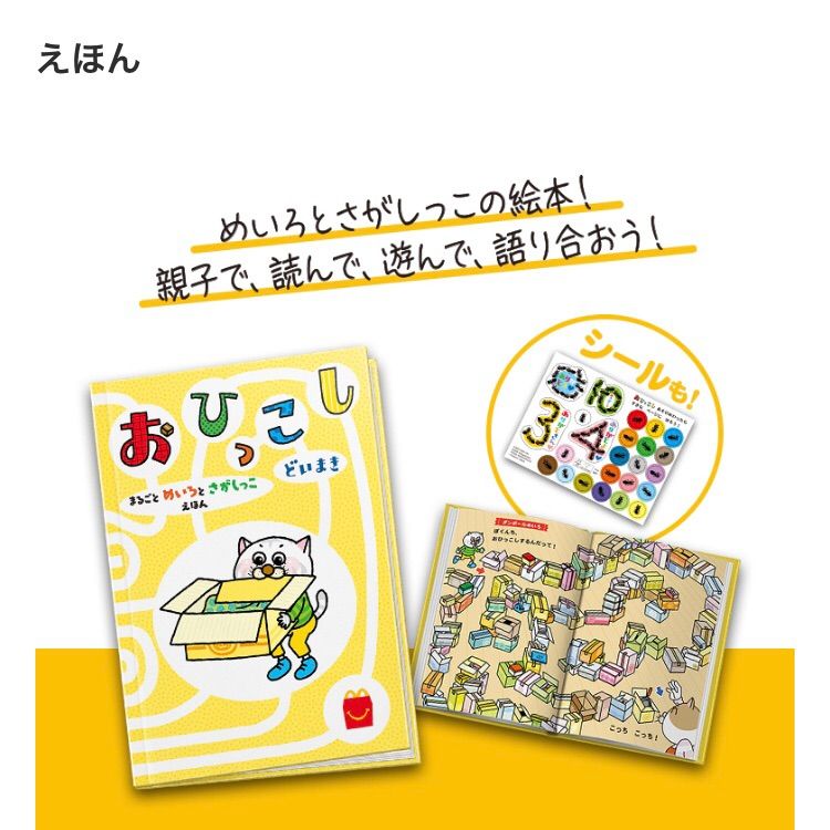 ＊ T マクドナルド　ハッピーセット　絵本 図鑑 今回のハッピーセット 本の紹介 | ファミリー | マクドナルド公式