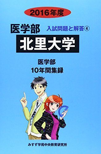 医学部北里大学 2016年度―医学部10年間集録 (医学部入試問題と解答) [単行本] みすず学苑中央教育研究所 医学部北里大学 2016年度―医学部10年間集録 (医学部入試問題と