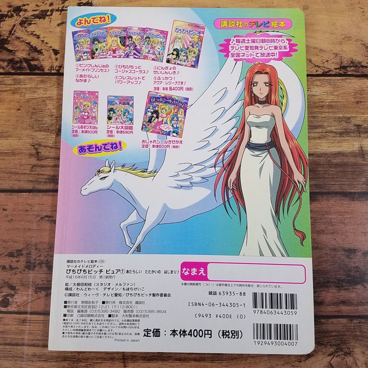 マーメイドメロディー ぴちぴちピッチ 　おともだちおでかけシール絵本①　未開封 マーメイドメロディー ぴちぴちピッチ 1 - メルカリ