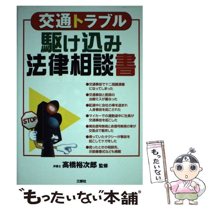 【中古】 交通トラブル 駆け込み法律相談書 / 高橋 裕次郎 / 三修社