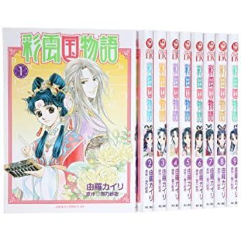 【中古】彩雲国物語 コミックス 全9巻完結セット (あすかコミックスDX)