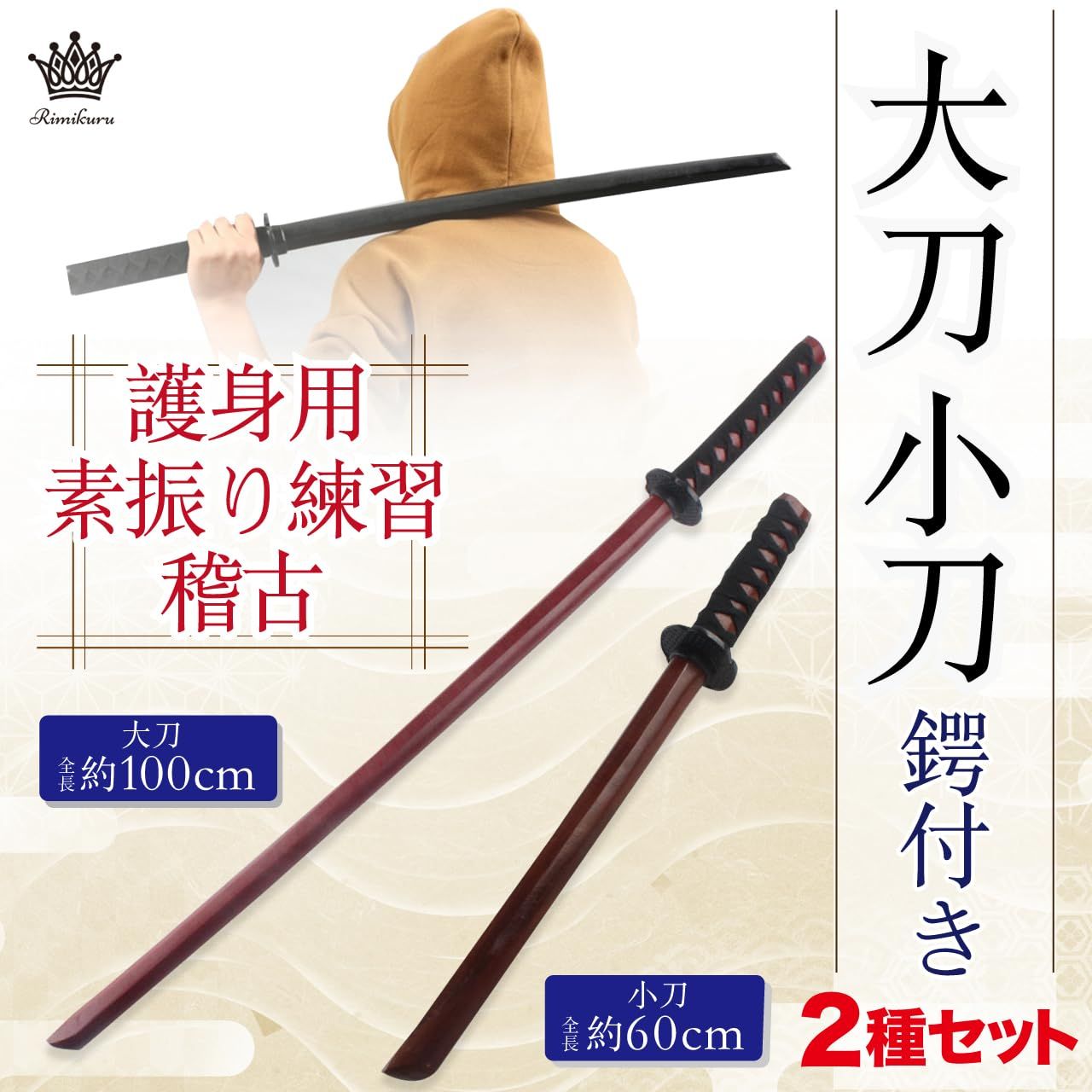 Rimikuru 大刀 小刀 黒 木刀 素振り 居合道 刀 黒刀 鍔付き 2種