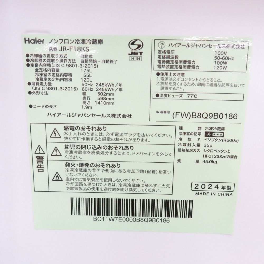 引取歓迎　ハイアール　175L　冷蔵庫　JR-F18KS　2024年製 楽天市場】(長期無料保証/配送設置無料)Haier（ハイアール） 2