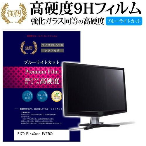 EIZO FlexScan EV2760 [27インチ] 機種で使える 強化 ガラスフィルム と 同等の 高硬度9H ブルーライトカット 光沢タイプ 改訂版 液晶保護フィルム メール便送料無料
