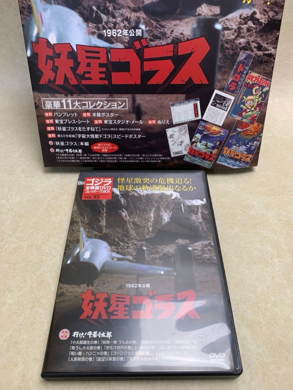 ゴジラ全映画 DVDコレクターズBOX VOL.52 妖星ゴラス 本多猪四郎