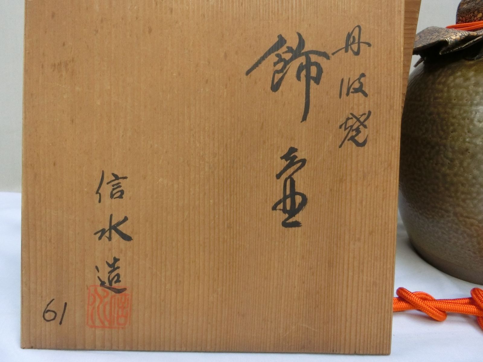 飾り壺 丹波 「信水」共箱 壺 茶壷 茶道具】◇茶入 茶器セット
