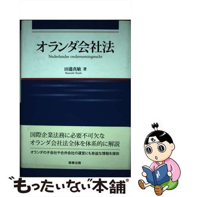 中古】 オランダ会社法 (広島修道大学学術選書 66) / 田邉真敏 / 商事