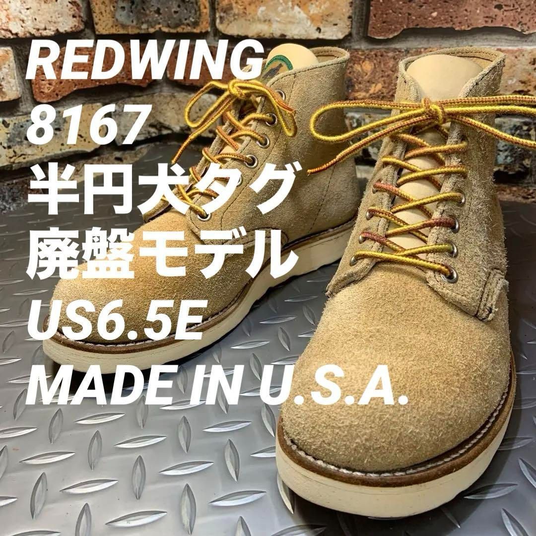 ☆REDWING 8167 半円犬タグ 廃盤モデル US6.5E (23L13) VINTAGE