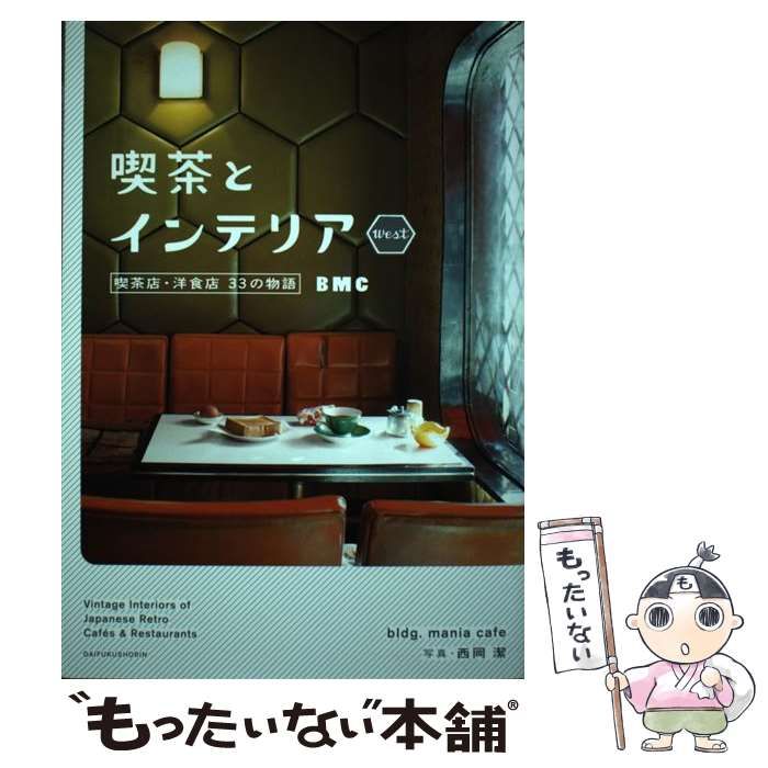 中古】 喫茶とインテリア west 喫茶店・洋食店33の物語 / BMC、西岡潔