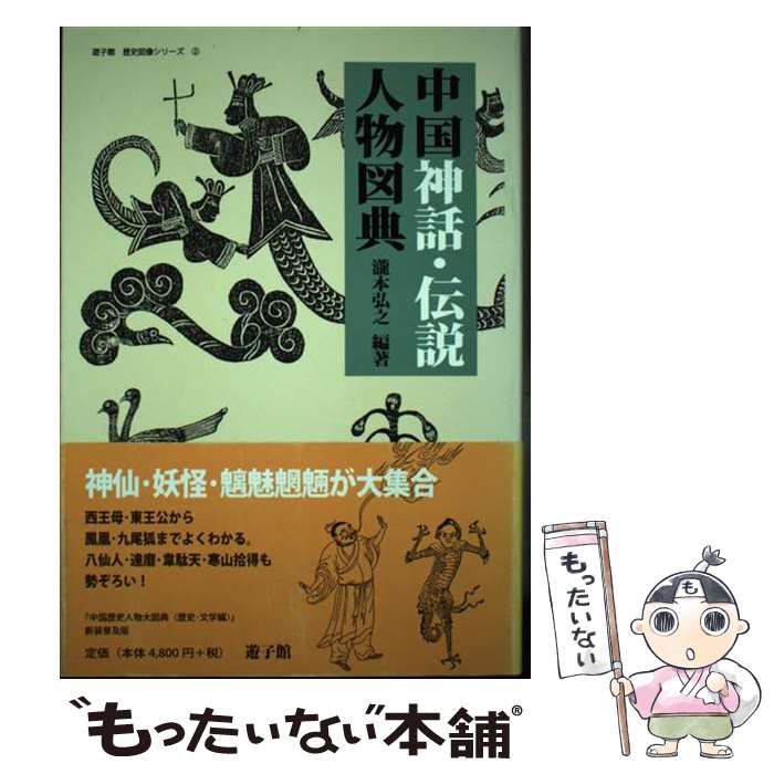 中国歴史人物大図典 神話・伝説編/遊子館/瀧本弘之（単行本） 中国歴史人物大図典 神話・伝説編/遊子館/瀧本弘之（単行本