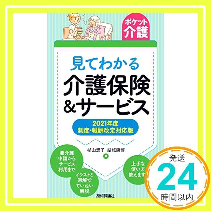 [Pocket Nursing] Long-Term Care Insurance & Services Understood by Looking at 2021 System/Remuneration Revision Compatible Edition Sugiyama Masako; Yuki Yasuhiro_02