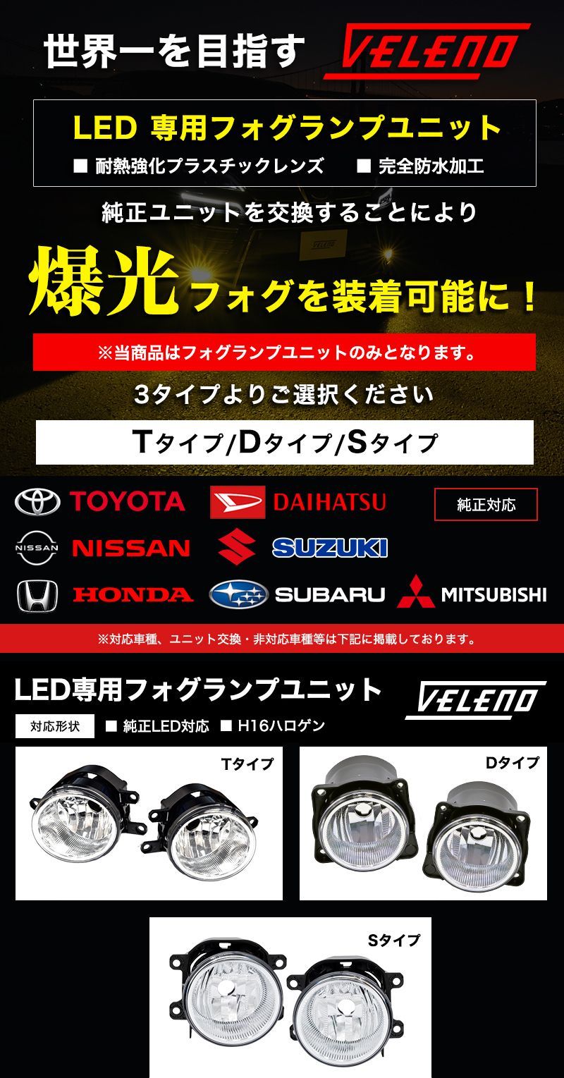 VELENO フォグランプユニット フォグランプ交換 純正交換 純正
